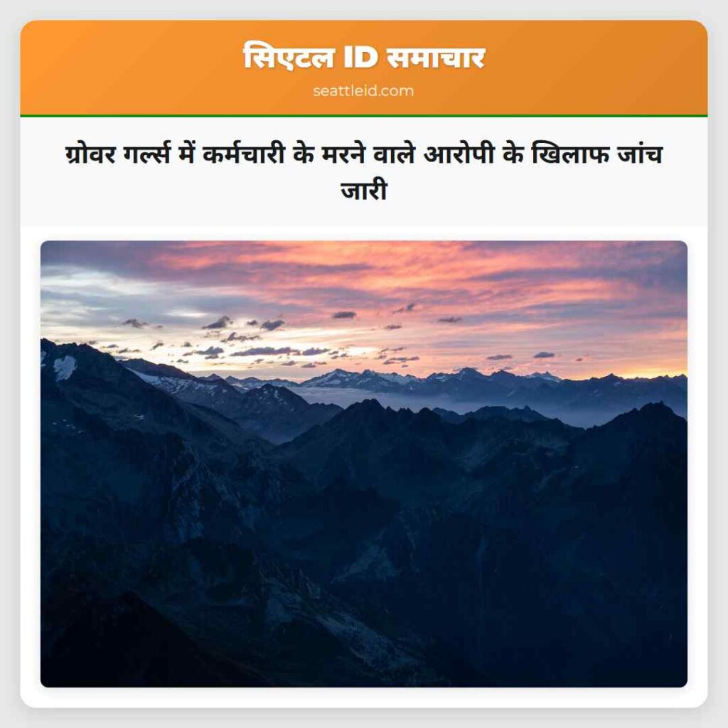 ग्रोवर गर्ल्स में कर्मचारी के मरने वाले आरोपी के