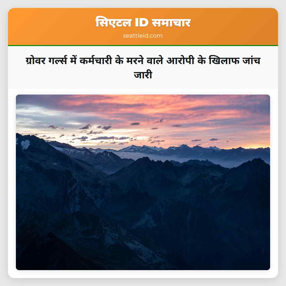ग्रोवर गर्ल्स में कर्मचारी के मरने वाले आरोपी के खिलाफ जांच जारी