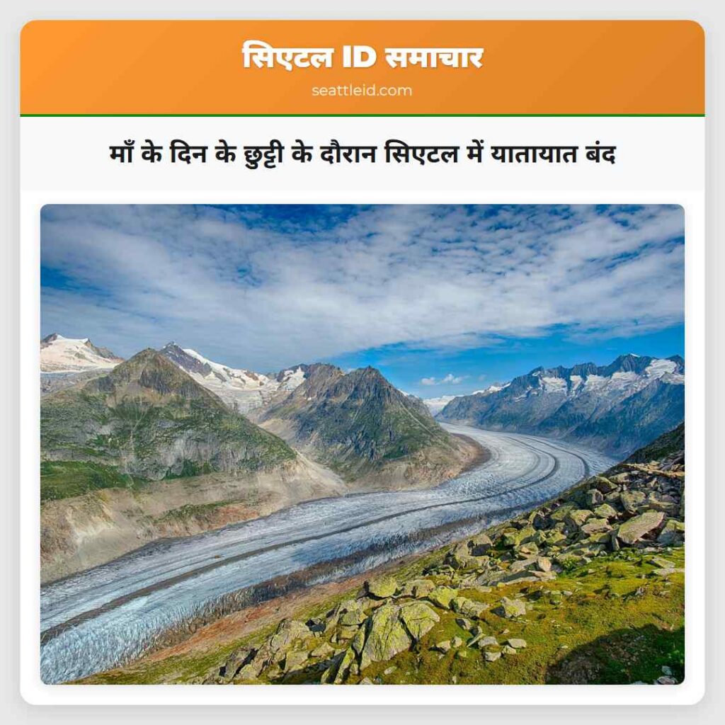 माँ के दिन के छुट्टी के दौरान सिएटल में यातायात