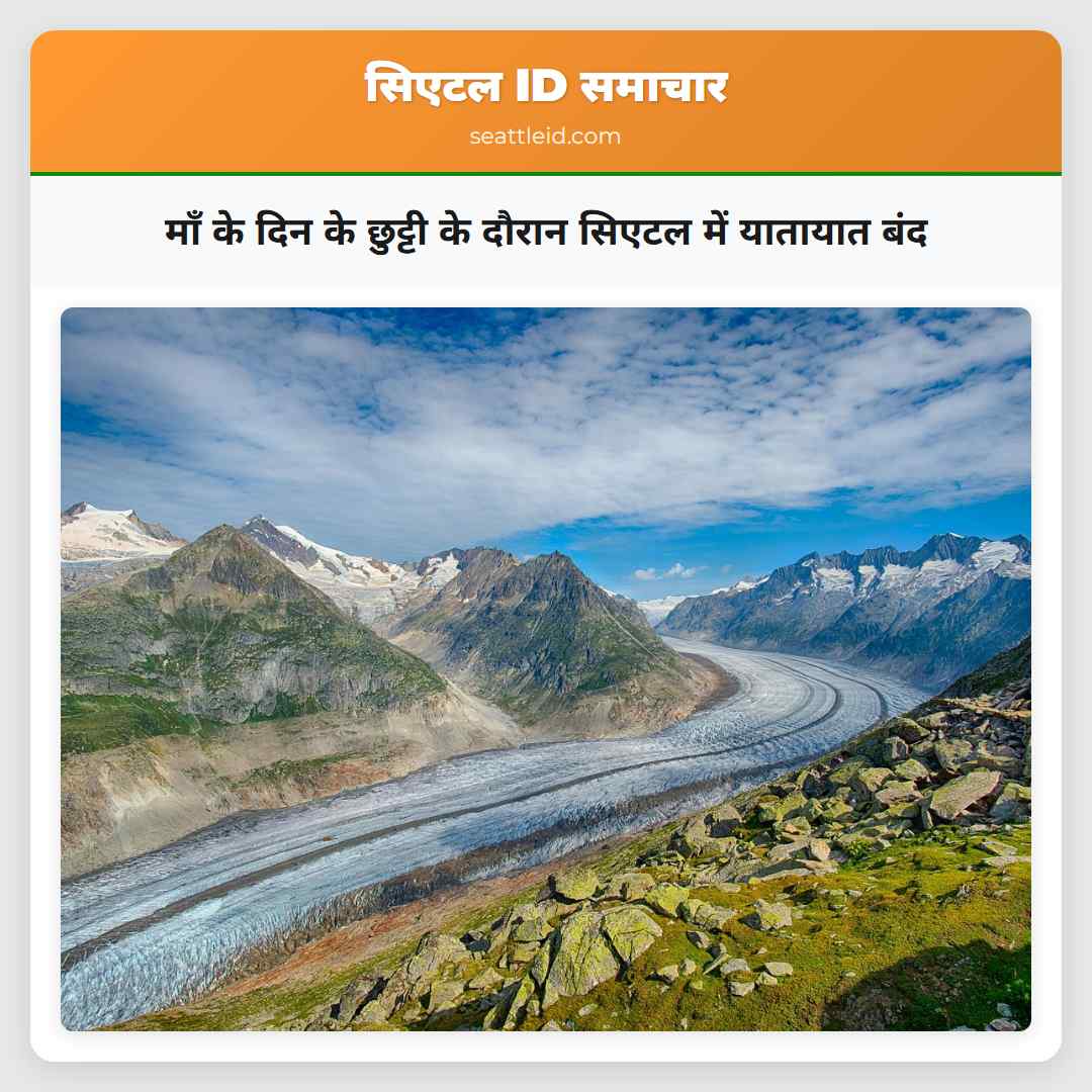 माँ के दिन के छुट्टी के दौरान सिएटल में यातायात