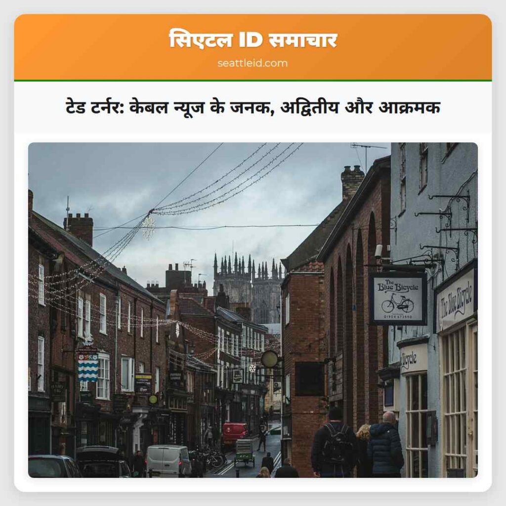 टेड टर्नर: केबल न्यूज के जनक, अद्वितीय और आक्रमक