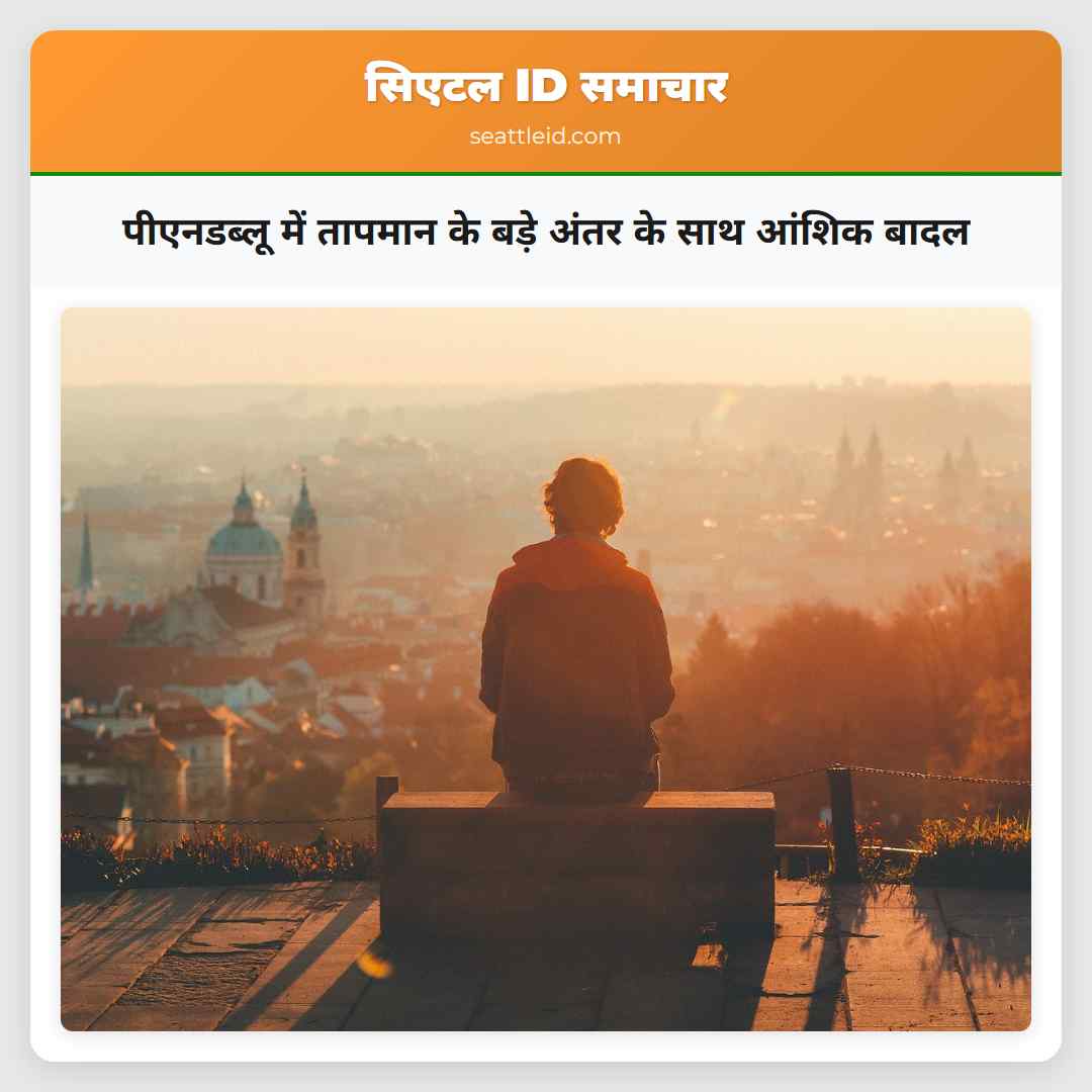 पीएनडब्लू में तापमान के बड़े अंतर के साथ आंशिक