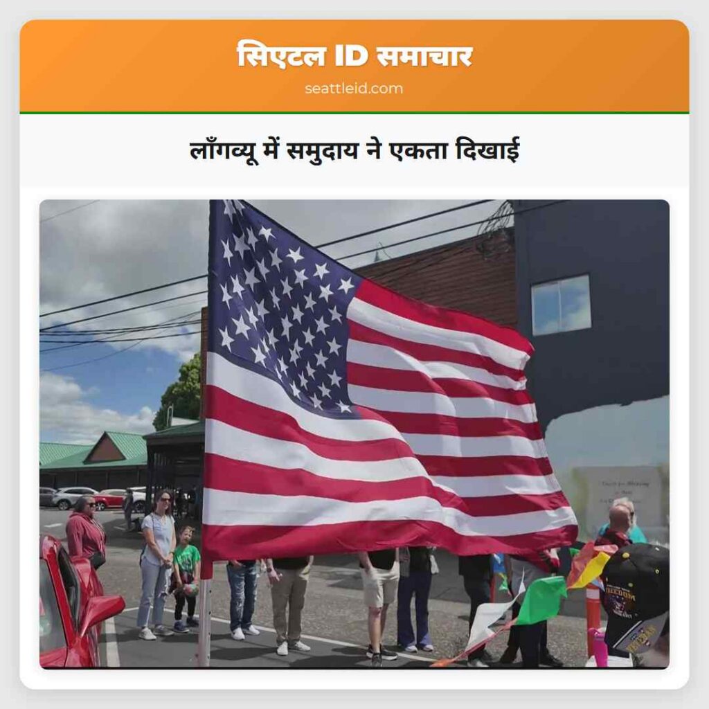 लॉंगव्यू में समुदाय ने एकता दिखाई