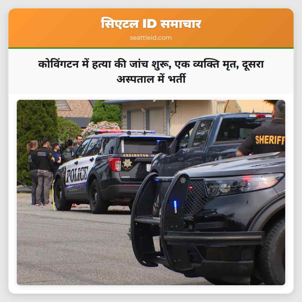 कोविंगटन में हत्या की जांच शुरू, एक व्यक्ति मृत,