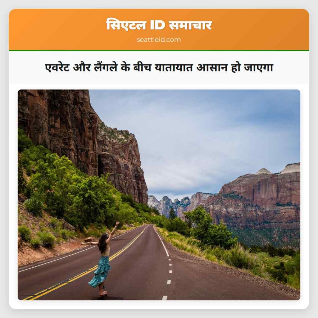 एवरेट और लैंगले के बीच यातायात आसान हो जाएगा
