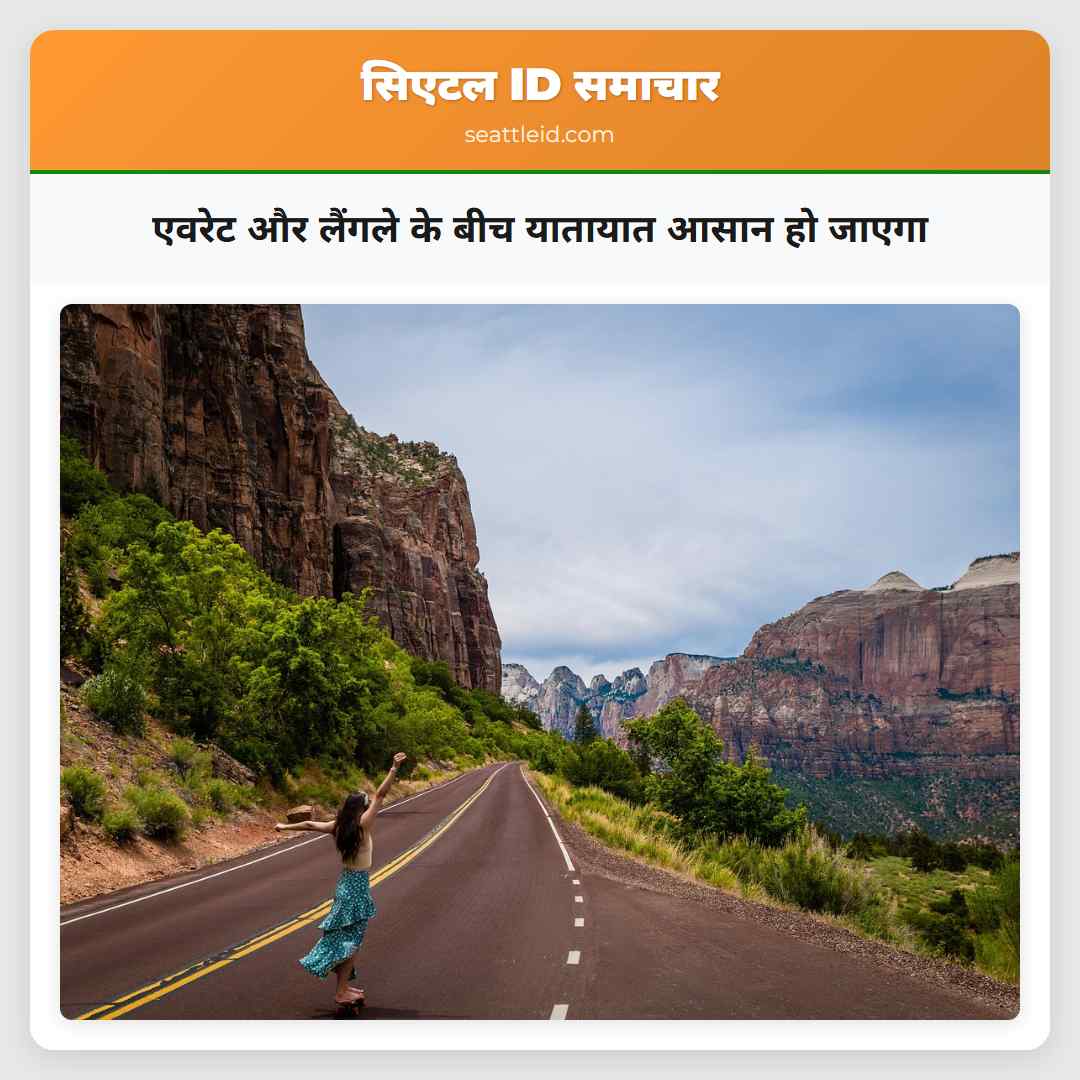 एवरेट और लैंगले के बीच यातायात आसान हो जाएगा