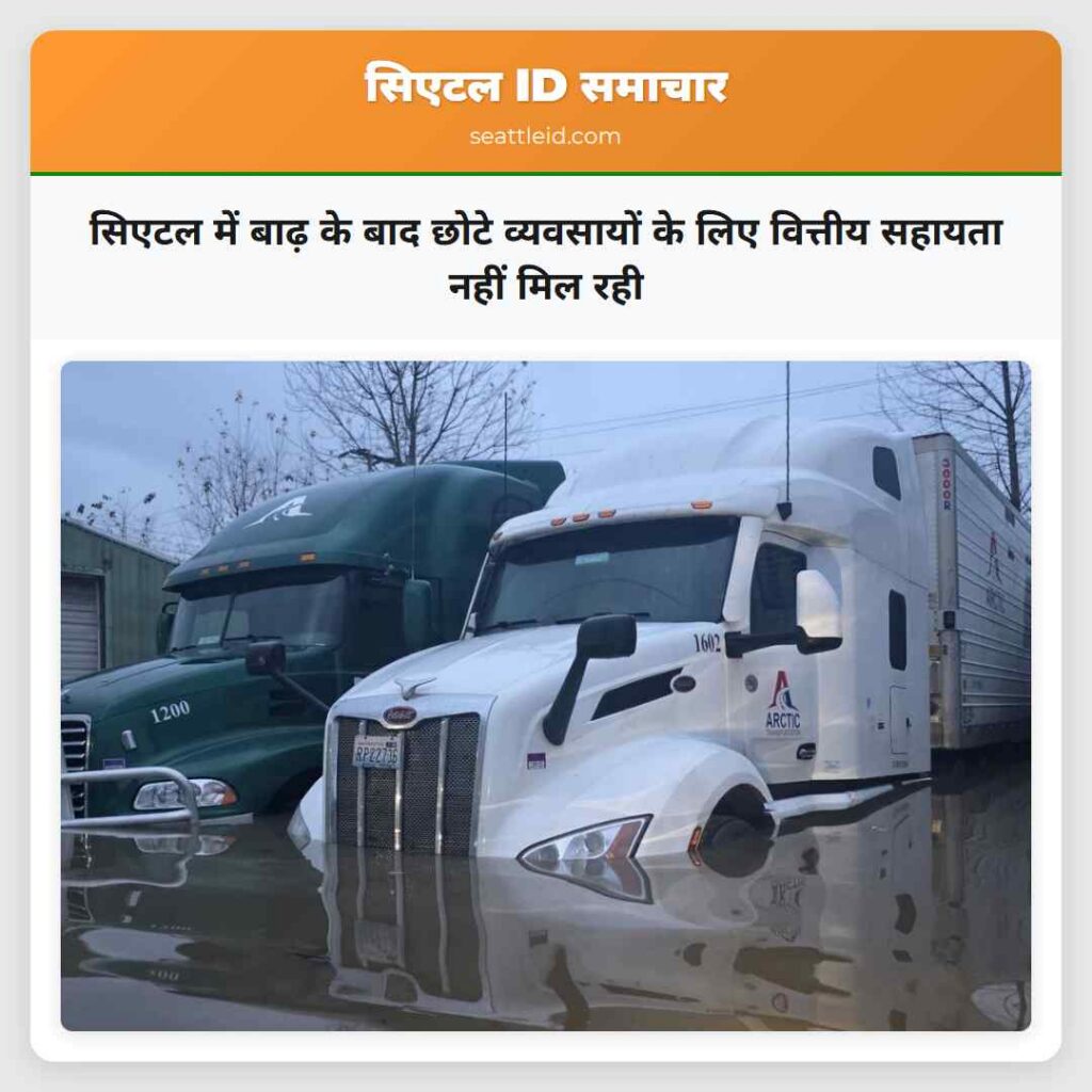 सिएटल में बाढ़ के बाद छोटे व्यवसायों के लिए