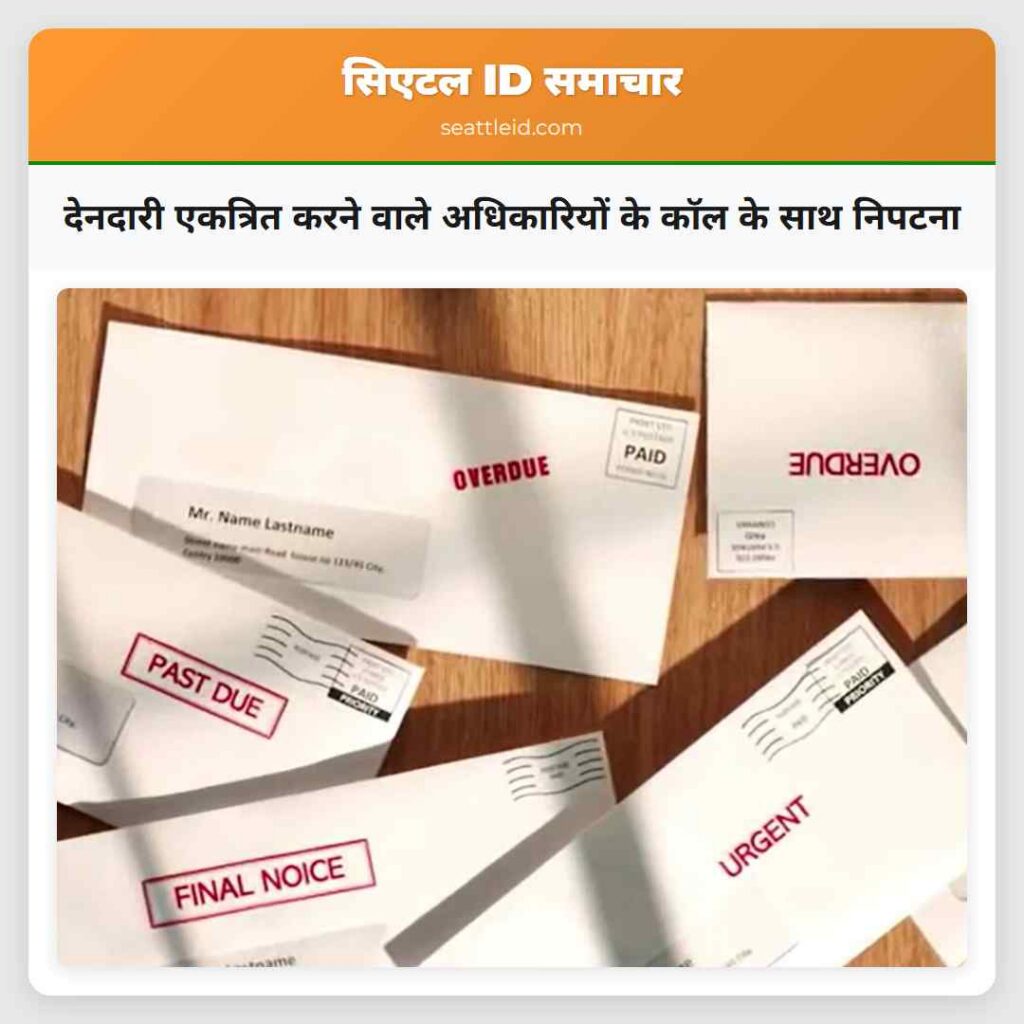 देनदारी एकत्रित करने वाले अधिकारियों के कॉल के