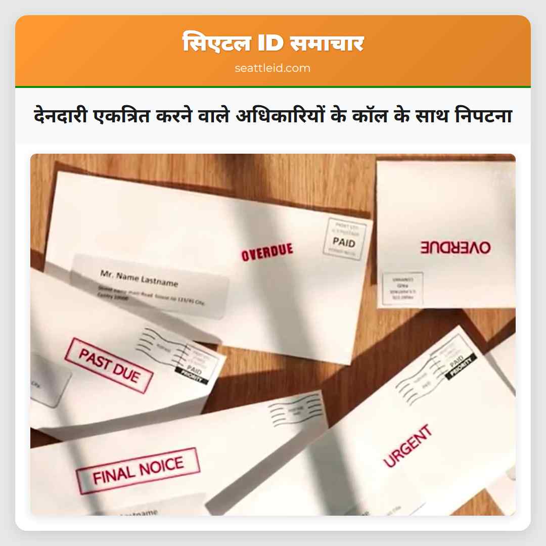 देनदारी एकत्रित करने वाले अधिकारियों के कॉल के
