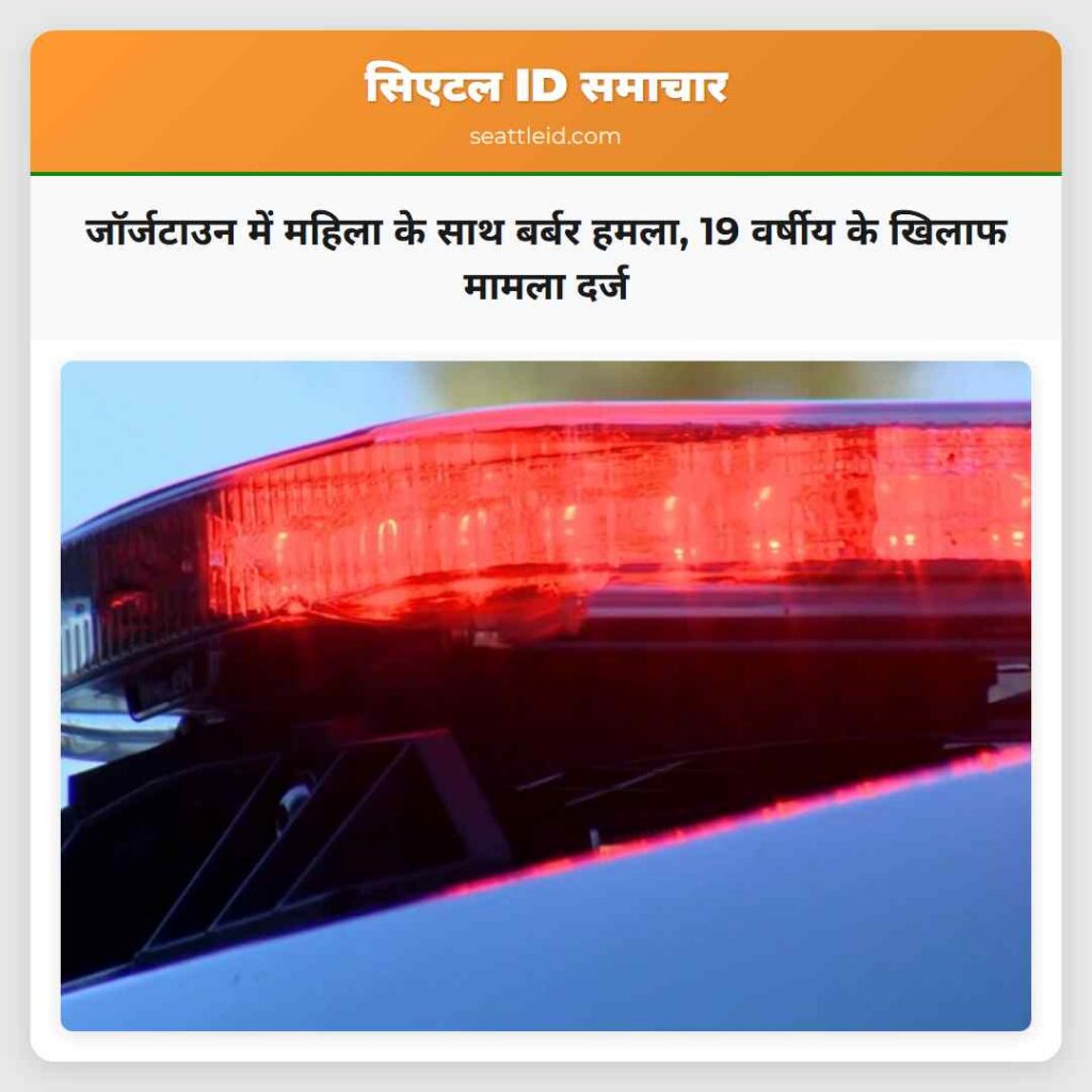 जॉर्जटाउन में महिला के साथ बर्बर हमला, 19 वर्षीय