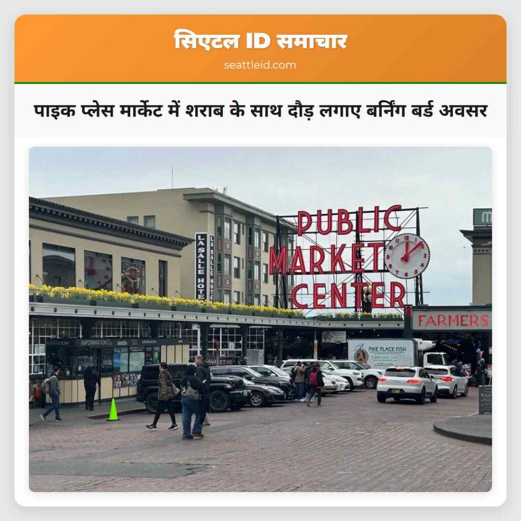 पाइक प्लेस मार्केट में शराब के साथ दौड़ लगाए