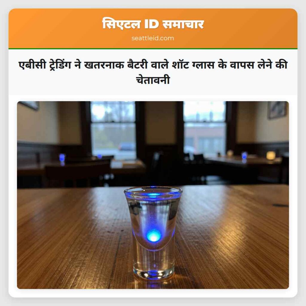 एबीसी ट्रेडिंग ने खतरनाक बैटरी वाले शॉट ग्लास के