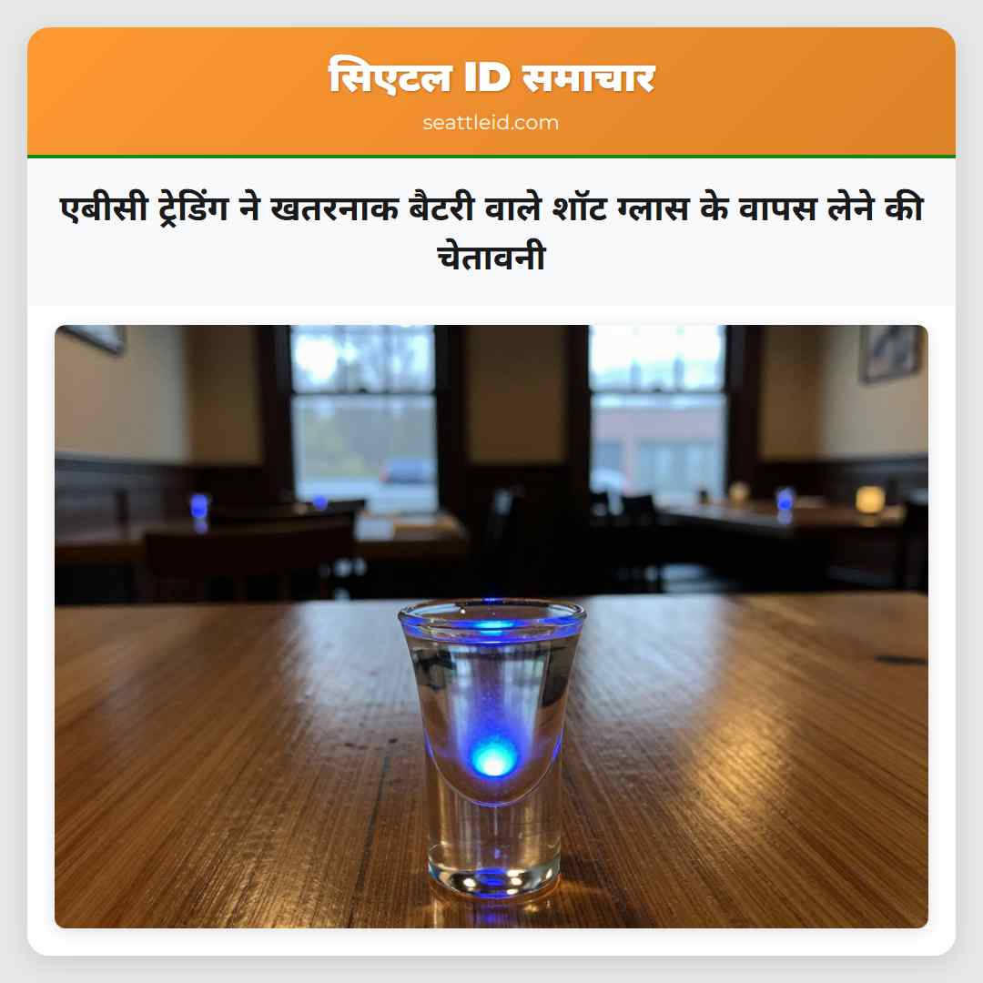 एबीसी ट्रेडिंग ने खतरनाक बैटरी वाले शॉट ग्लास के वापस लेने की चेतावनी