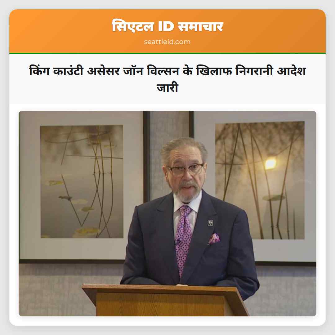 किंग काउंटी असेसर जॉन विल्सन के खिलाफ निगरानी