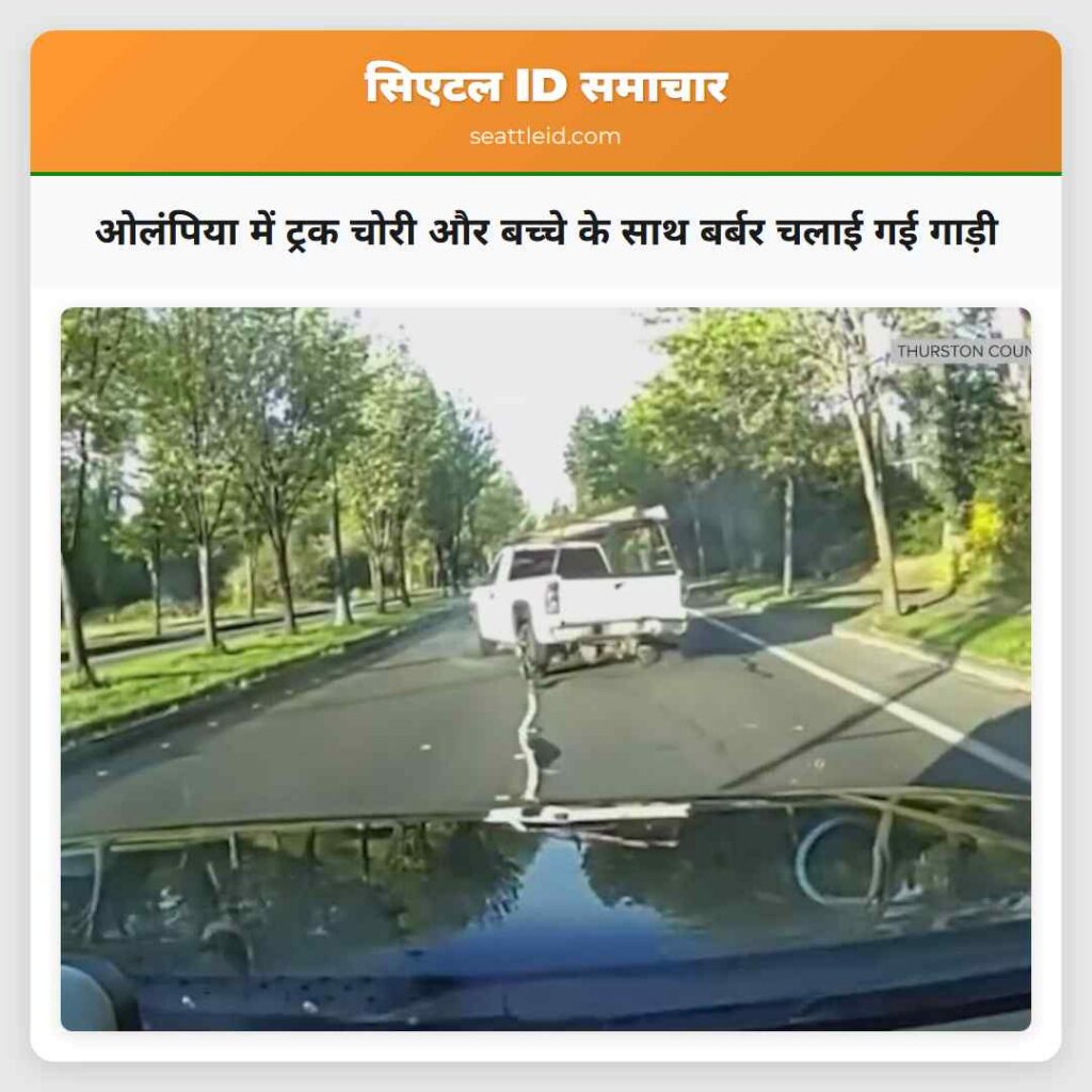 ओलंपिया में ट्रक चोरी और बच्चे के साथ बर्बर चलाई