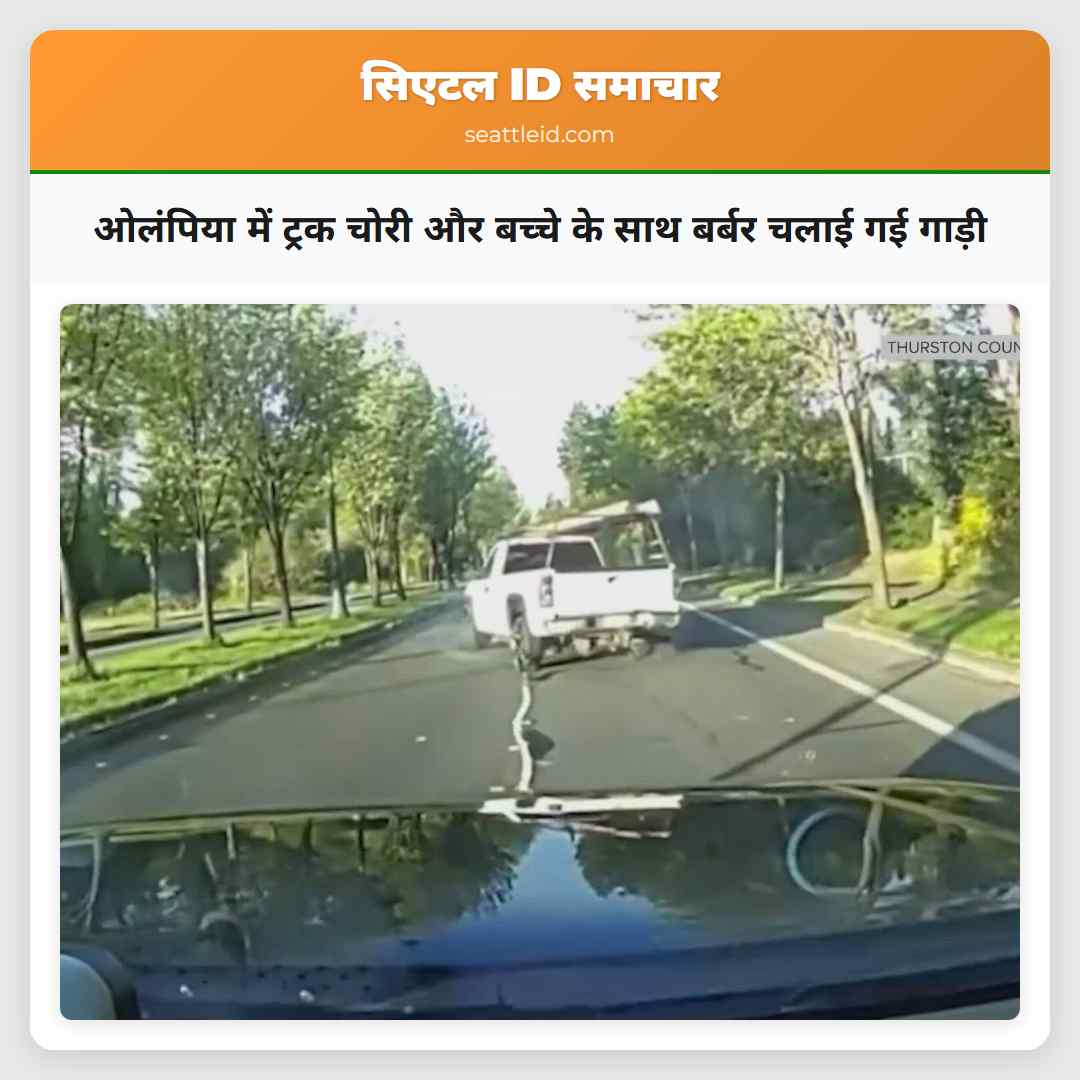 ओलंपिया में ट्रक चोरी और बच्चे के साथ बर्बर चलाई