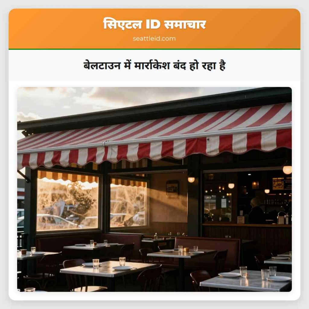 बेलटाउन में मार्राकेश बंद हो रहा है