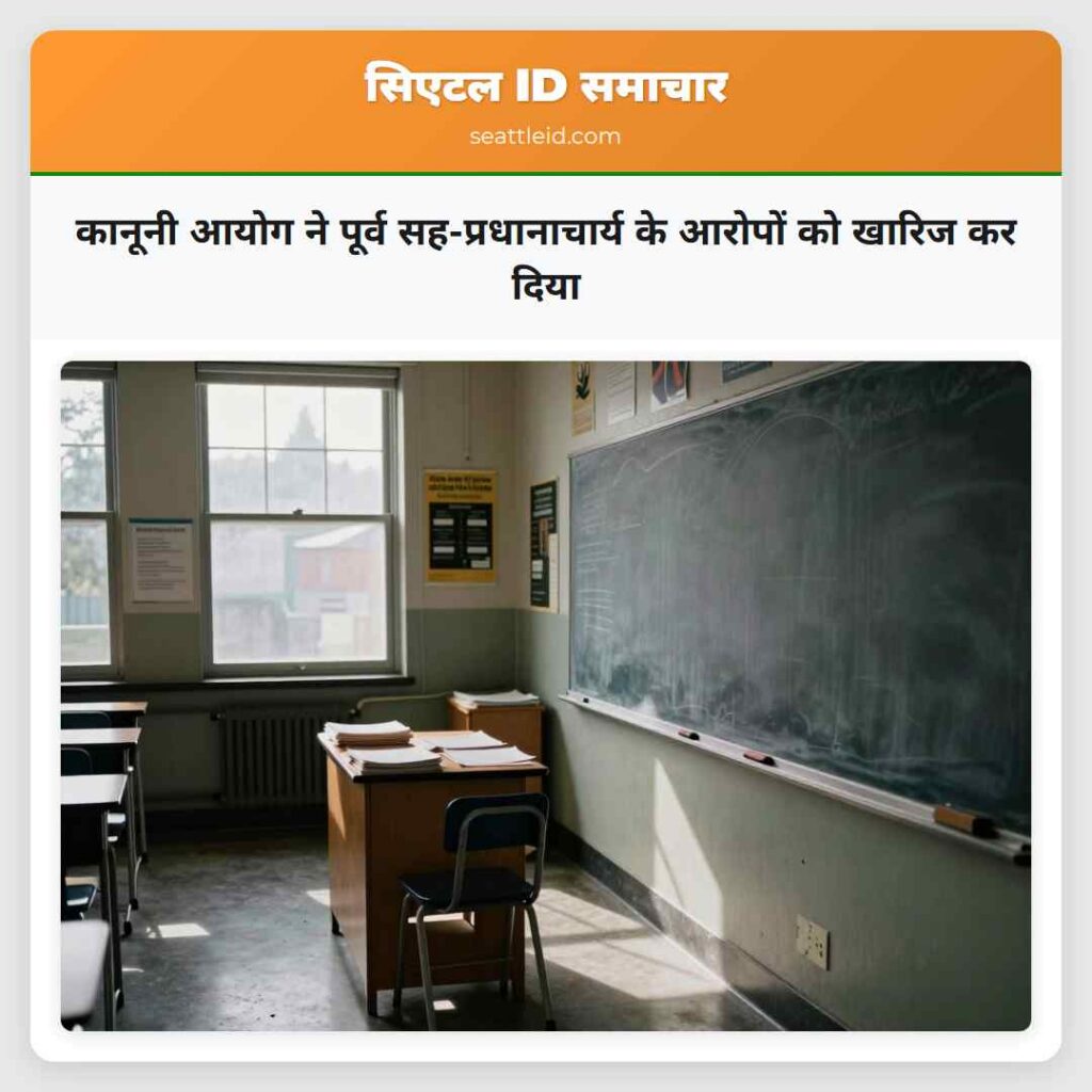 कानूनी आयोग ने पूर्व सह-प्रधानाचार्य के आरोपों को