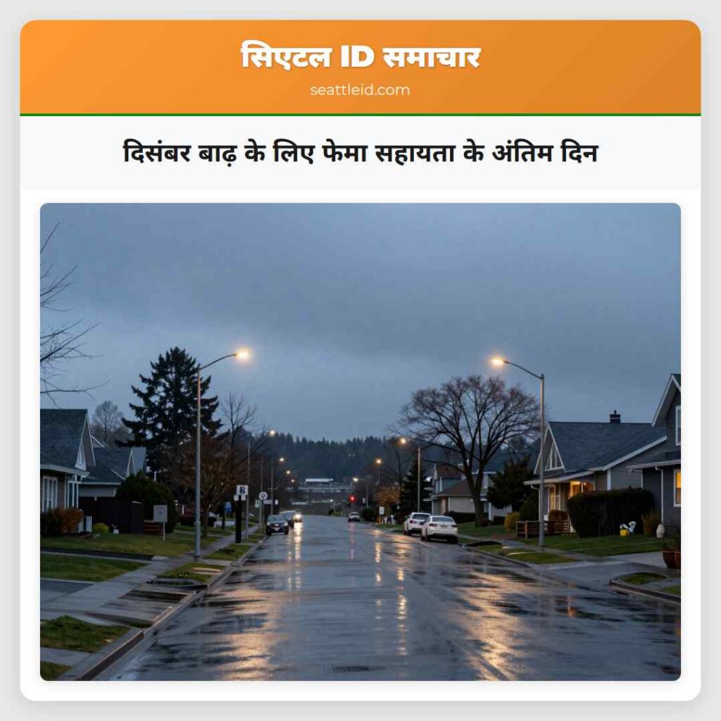 दिसंबर बाढ़ के लिए फेमा सहायता के अंतिम दिन