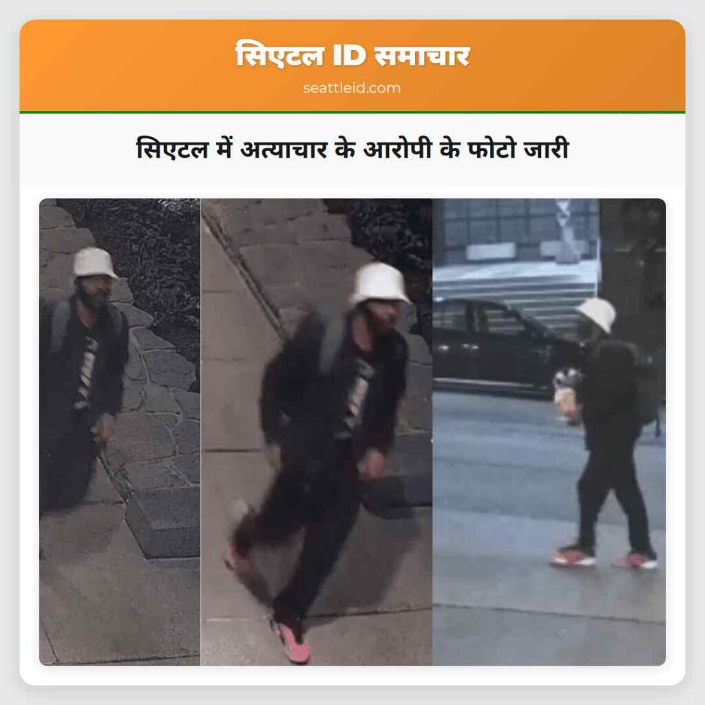 सिएटल में अत्याचार के आरोपी के फोटो जारी