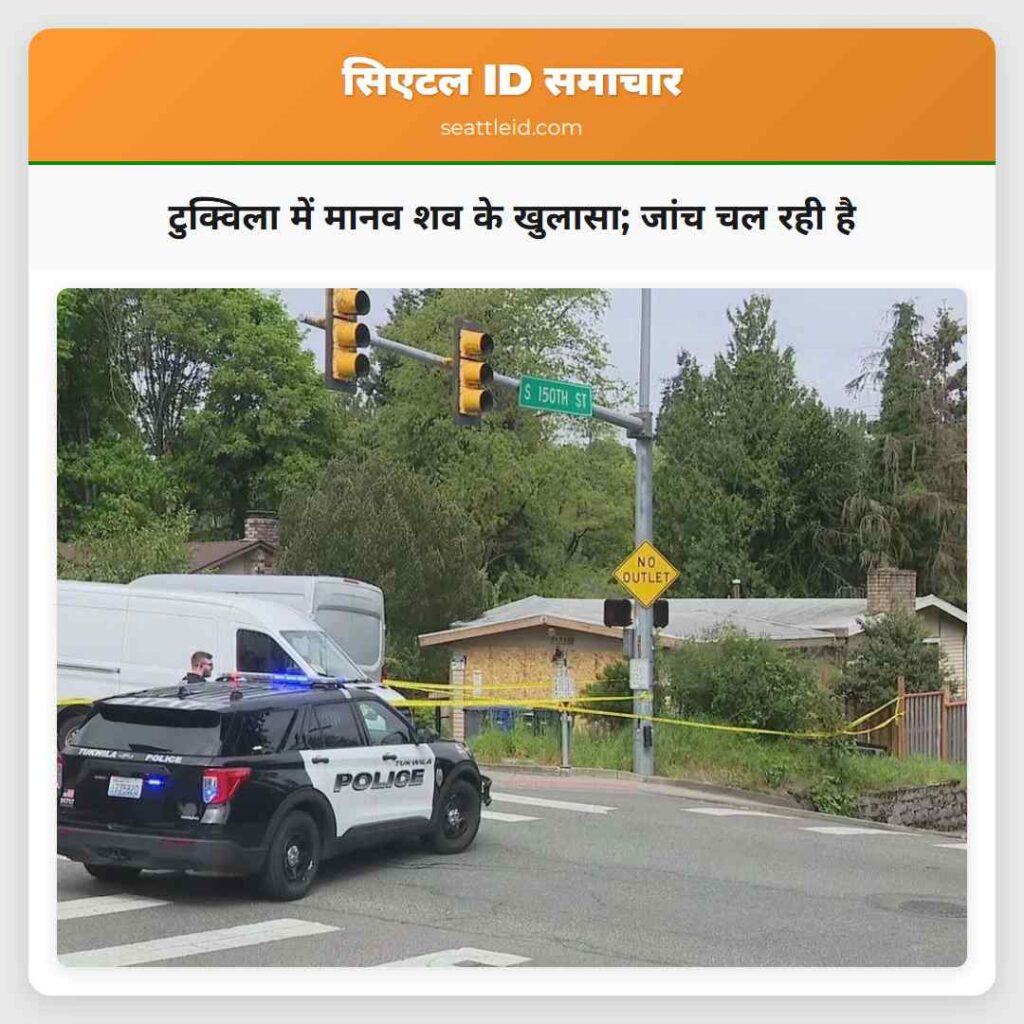 टुक्विला में मानव शव के खुलासा; जांच चल रही है