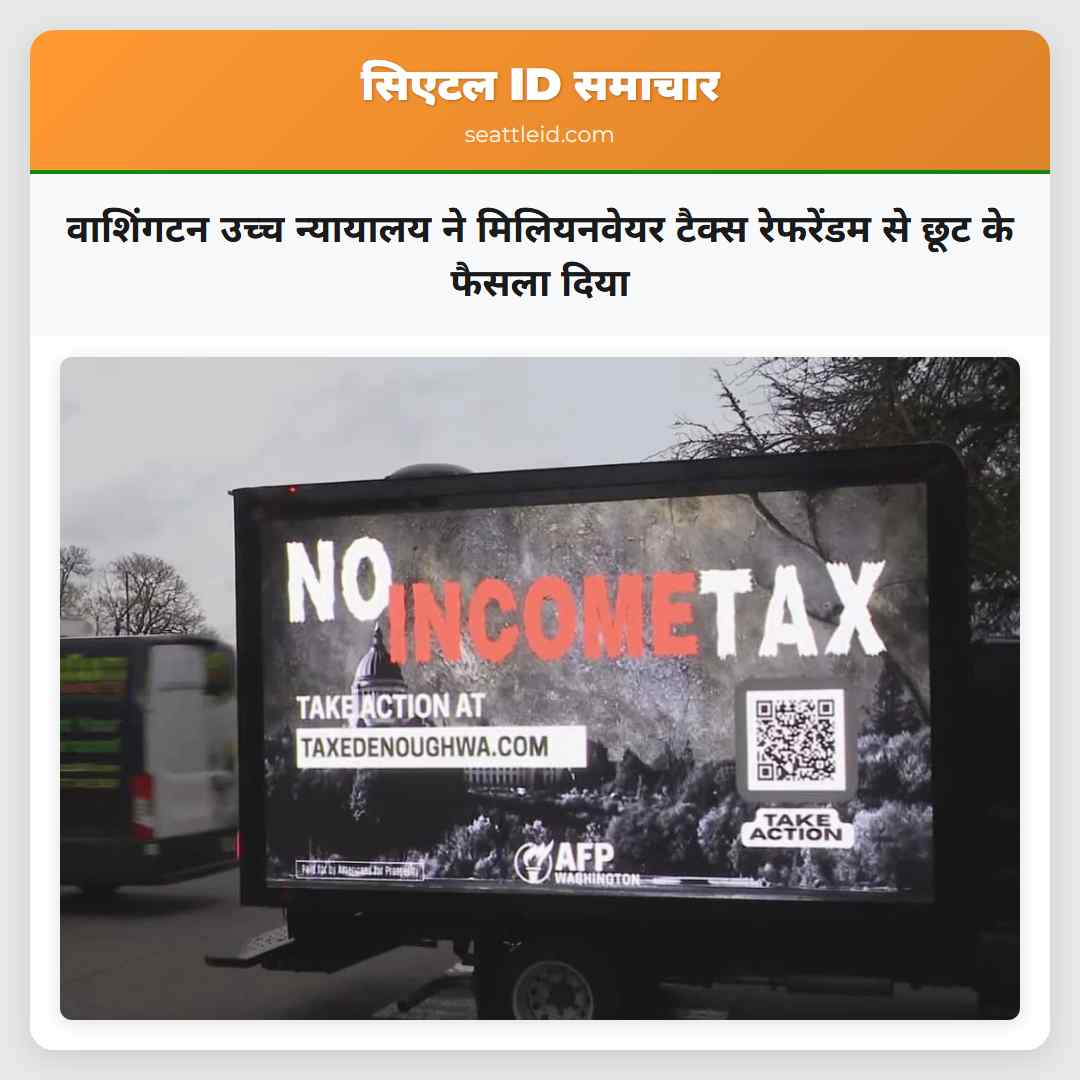 वाशिंगटन उच्च न्यायालय ने मिलियनवेयर टैक्स