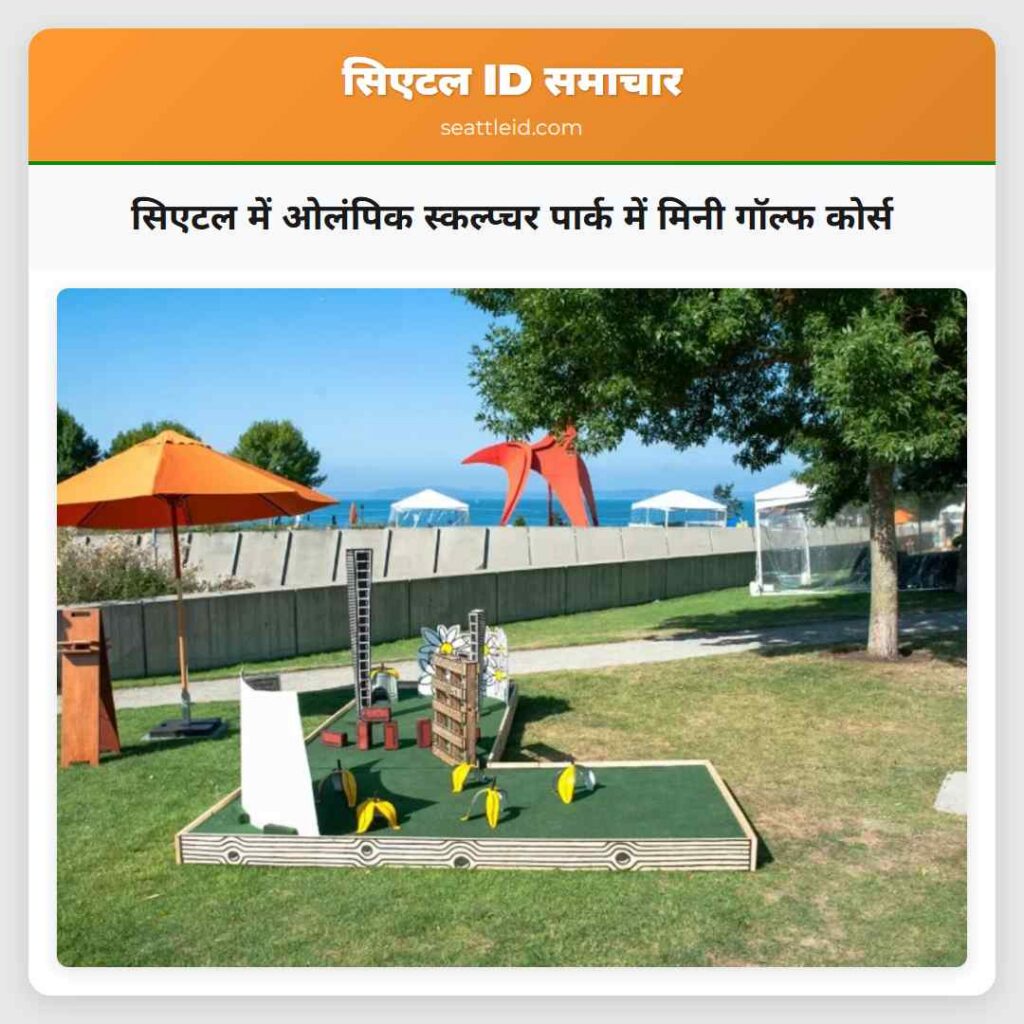 सिएटल में ओलंपिक स्कल्प्चर पार्क में मिनी गॉल्फ
