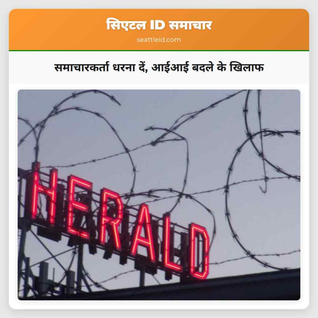 समाचारकर्ता धरना दें, आईआई बदले के खिलाफ