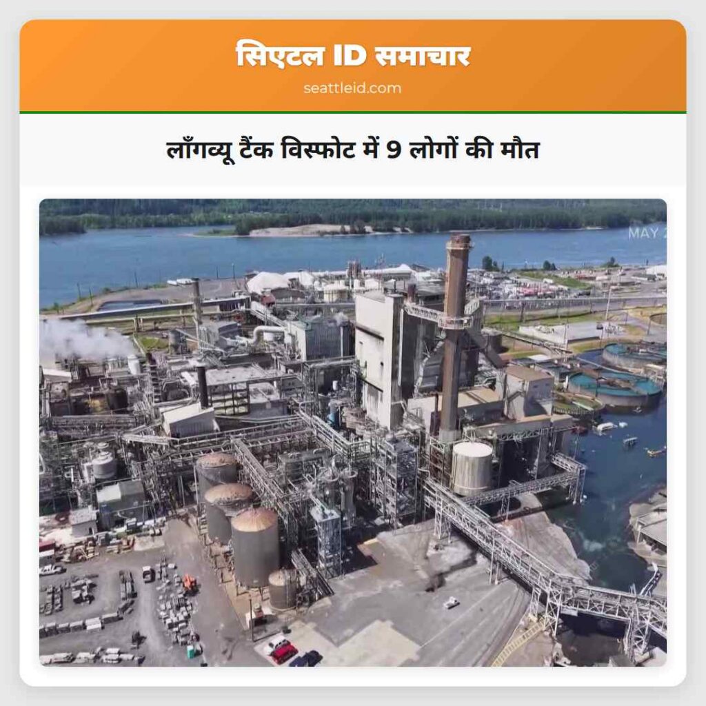 लॉंगव्यू टैंक विस्फोट में 9 लोगों की मौत