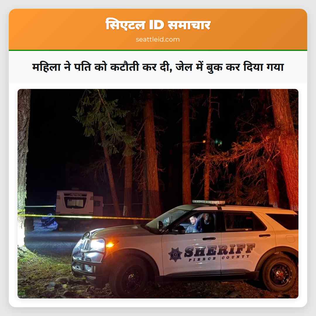 महिला ने पति को कटौती कर दी, जेल में बुक कर दिया