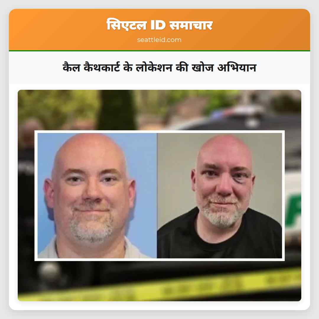 कैल कैथकार्ट के लोकेशन की खोज अभियान