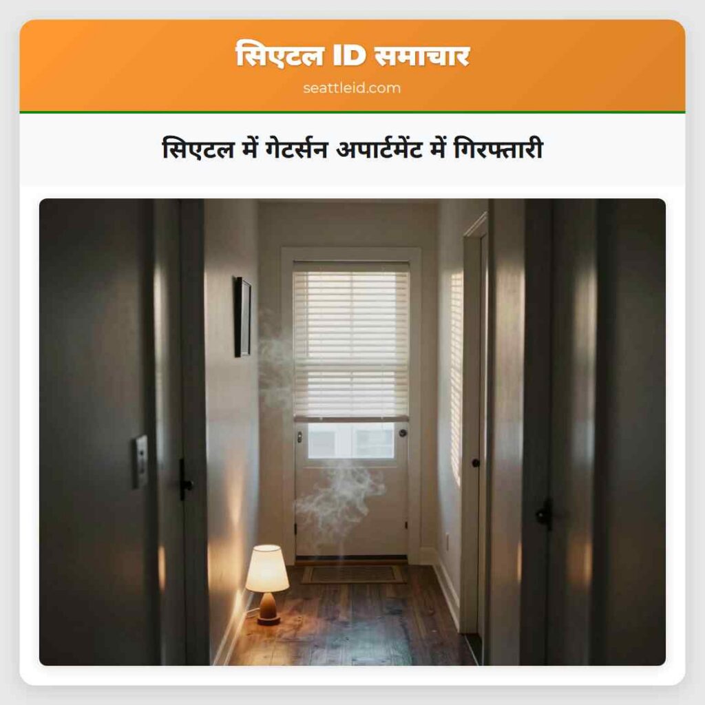 सिएटल में गेटर्सन अपार्टमेंट में गिरफ्तारी
