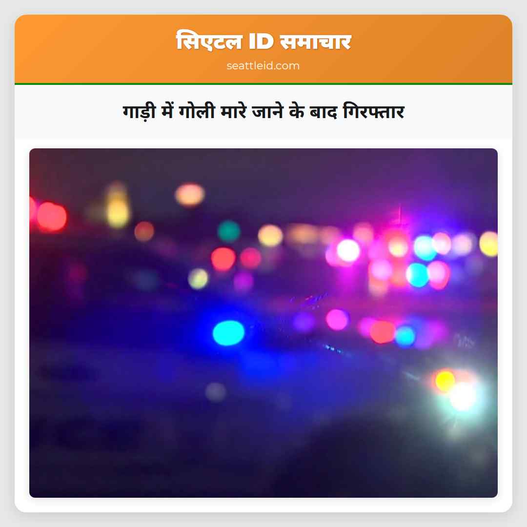 गाड़ी में गोली मारे जाने के बाद गिरफ्तार
