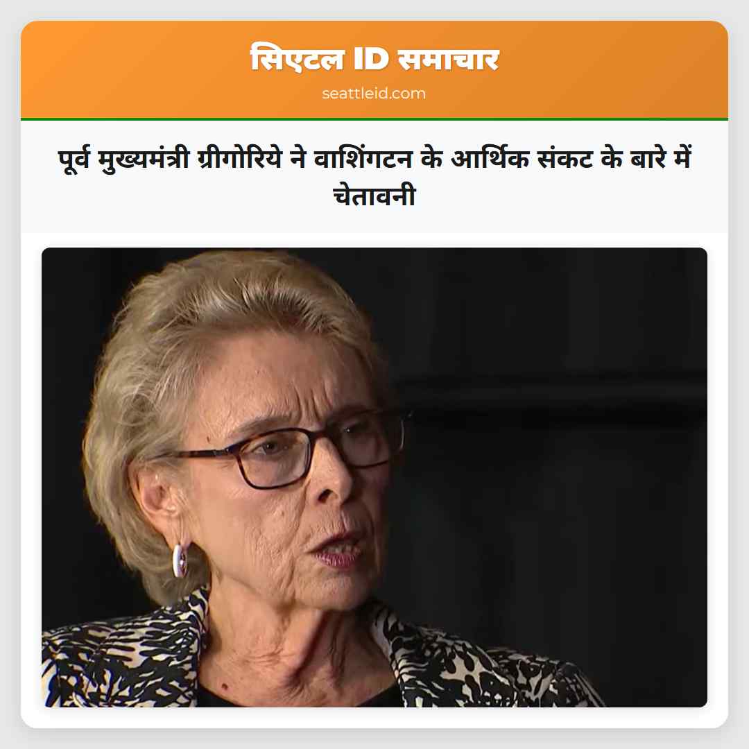 पूर्व मुख्यमंत्री ग्रीगोरिये ने वाशिंगटन के