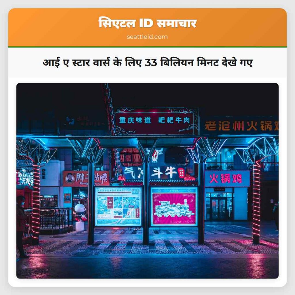 आई ए स्टार वार्स के लिए 33 बिलियन मिनट देखे गए