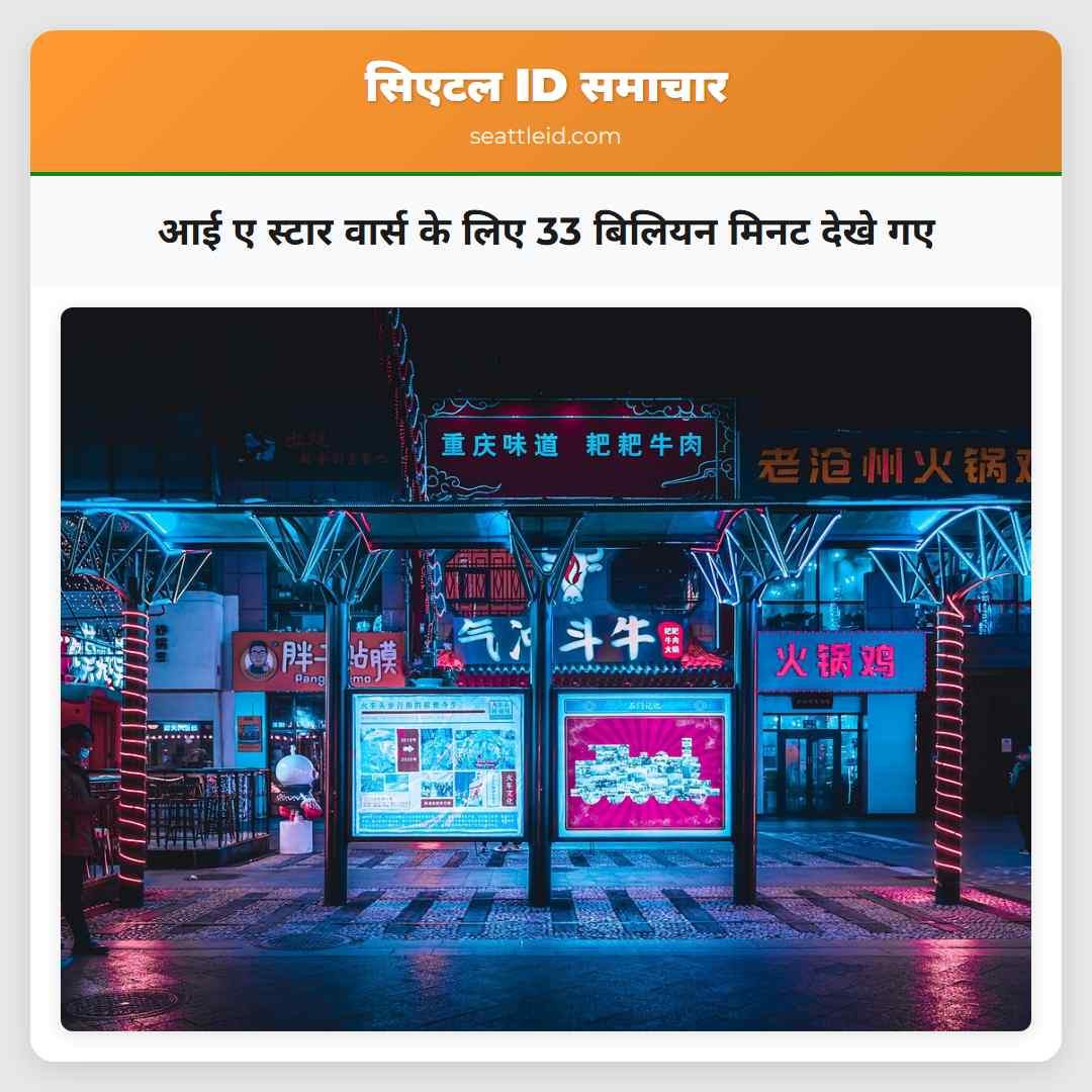 आई ए स्टार वार्स के लिए 33 बिलियन मिनट देखे गए
