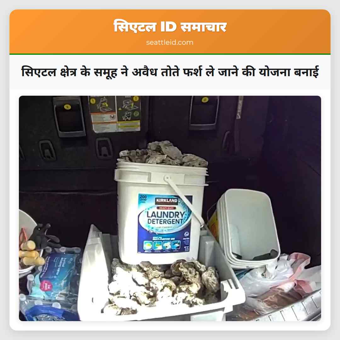 सिएटल क्षेत्र के समूह ने अवैध तोते फर्श ले जाने