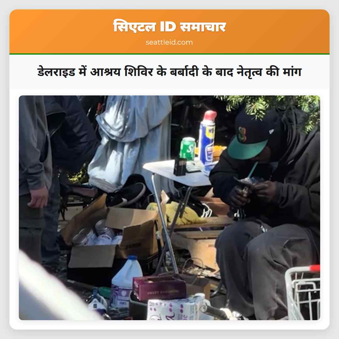 डेलराइड में आश्रय शिविर के बर्बादी के बाद नेतृत्व
