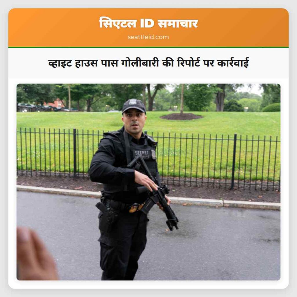 व्हाइट हाउस पास गोलीबारी की रिपोर्ट पर कार्रवाई