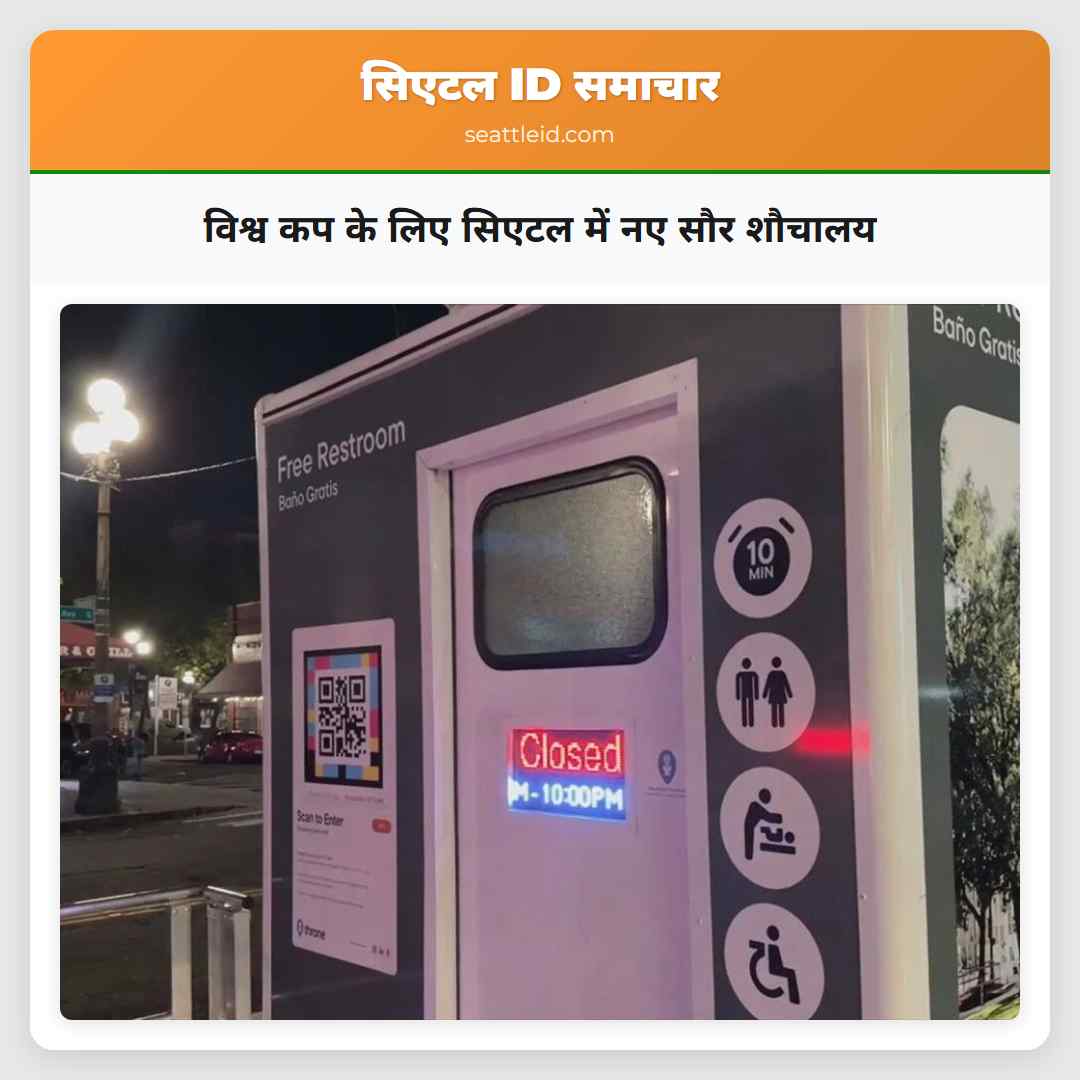 विश्व कप के लिए सिएटल में नए सौर शौचालय