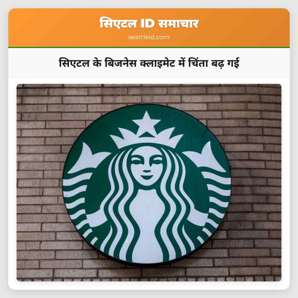 सिएटल के बिजनेस क्लाइमेट में चिंता बढ़ गई