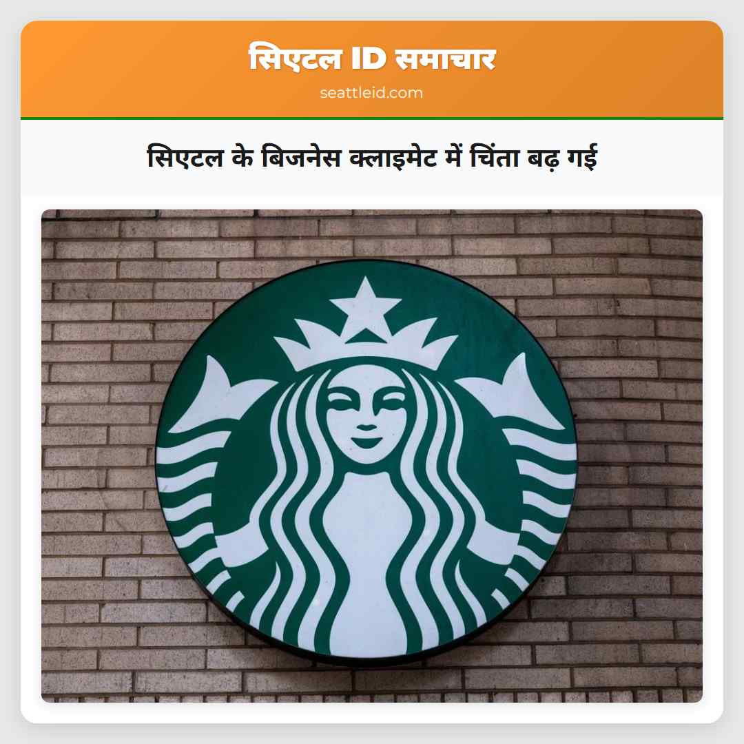 सिएटल के बिजनेस क्लाइमेट में चिंता बढ़ गई