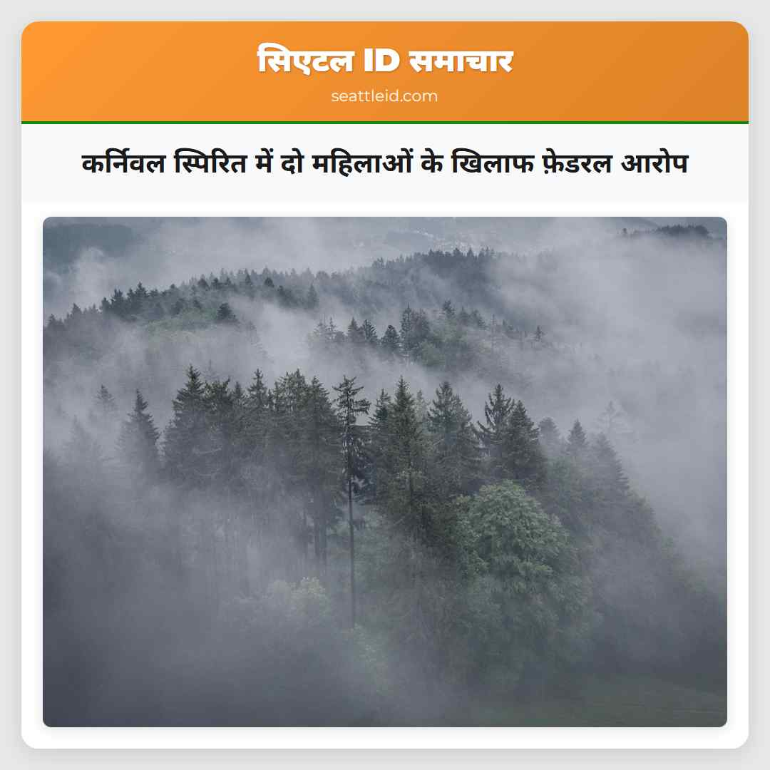 कर्निवल स्पिरित में दो महिलाओं के खिलाफ फ़ेडरल