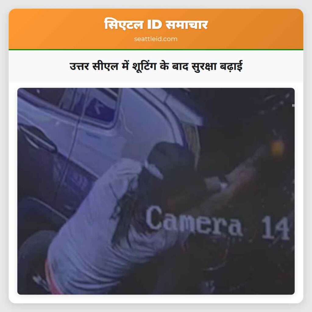 उत्तर सीएल में शूटिंग के बाद सुरक्षा बढ़ाई