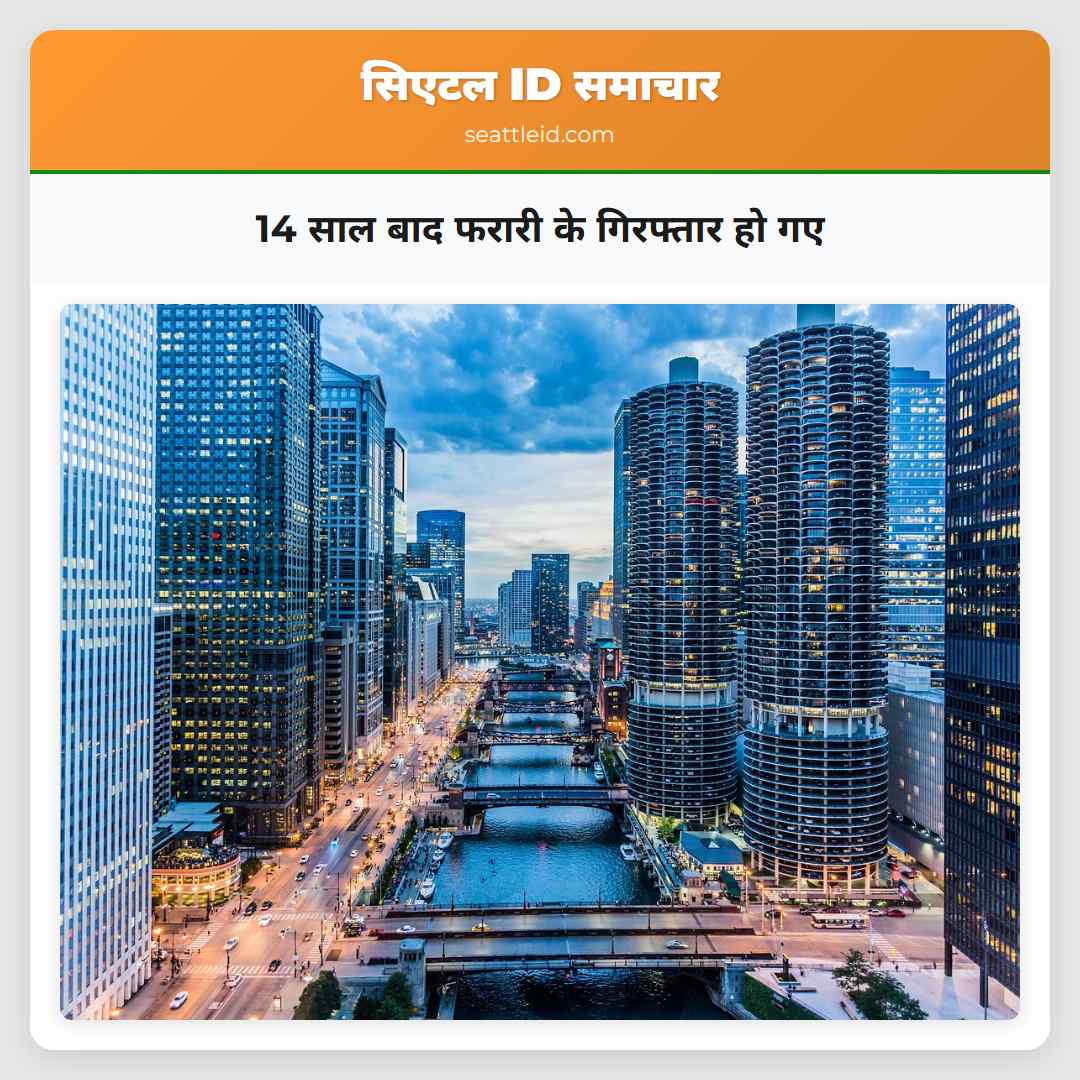 14 साल बाद फरारी के गिरफ्तार हो गए