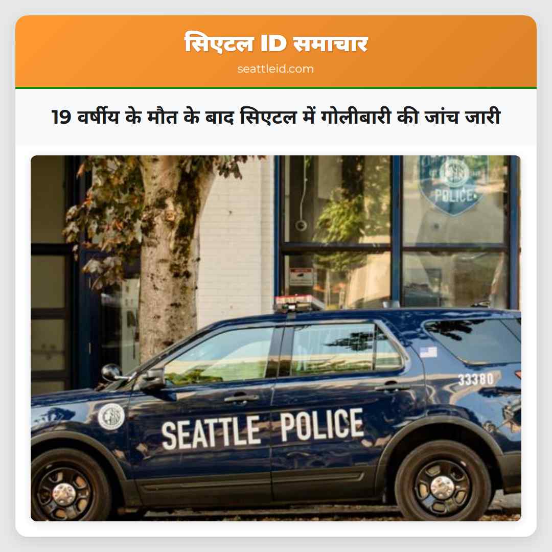 19 वर्षीय के मौत के बाद सिएटल में गोलीबारी की जांच जारी