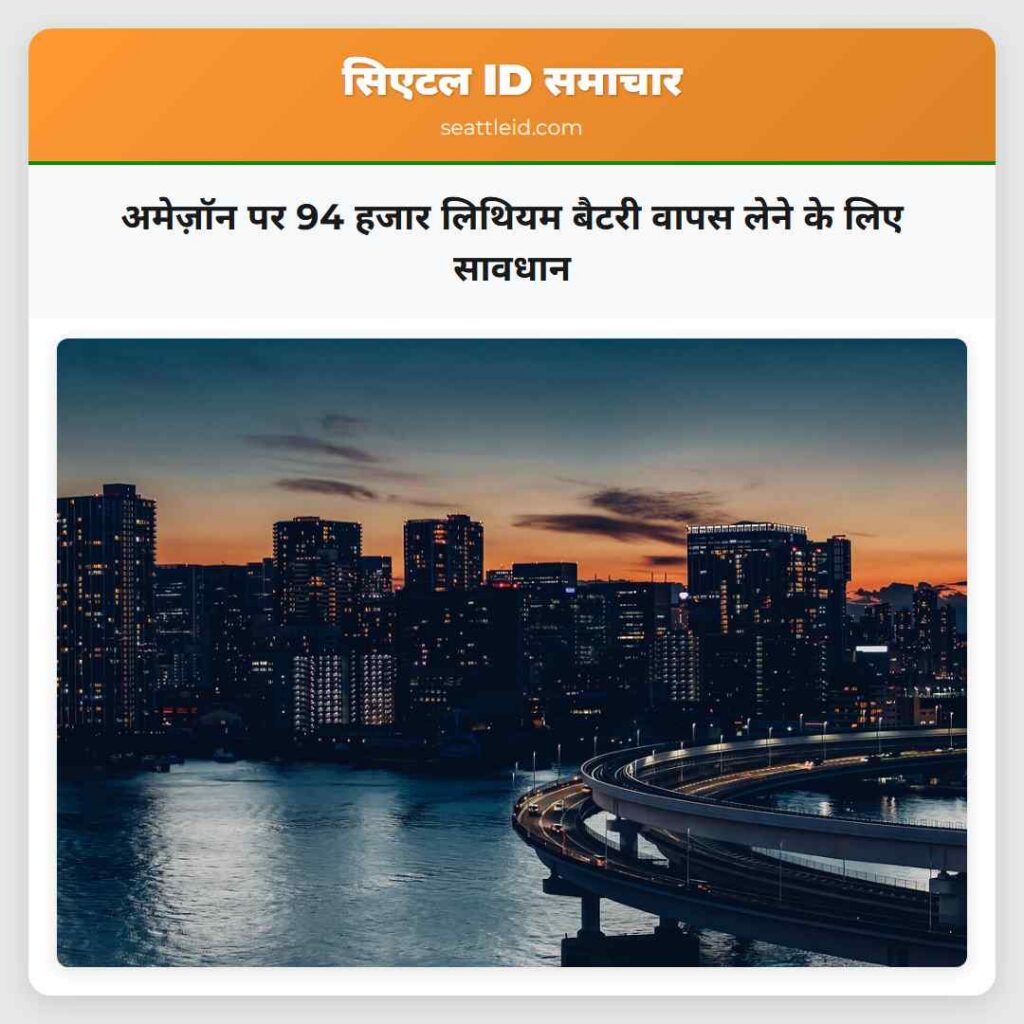 अमेज़ॉन पर 94 हजार लिथियम बैटरी वापस लेने के लिए