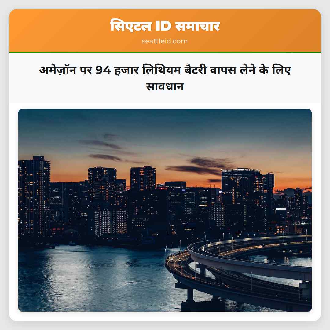 अमेज़ॉन पर 94 हजार लिथियम बैटरी वापस लेने के लिए