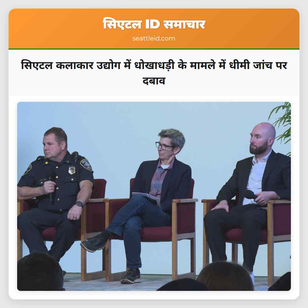 सिएटल कलाकार उद्योग में धोखाधड़ी के मामले में धीमी जांच पर दबाव