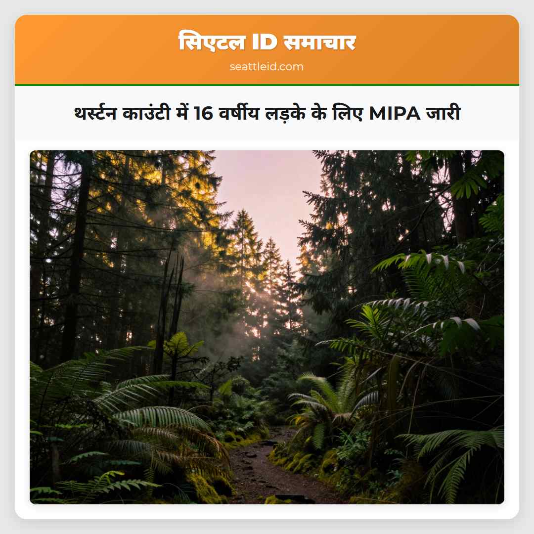 थर्स्टन काउंटी में 16 वर्षीय लड़के के लिए MIPA